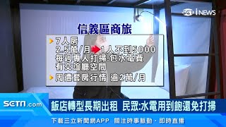 住飯店比租屋划算？信義區1萬5入住套房　包水電費、還有專人幫忙打掃｜房地產新聞｜三立iNEWS高毓璘 主播｜訂閱@money_setn看更多 財經新聞