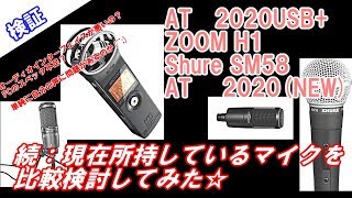 【続】新しいマイクが届いたので現在所持しているマイクを比較してみた☆【audio-technica AT2020USB+ 】【ZOOM H1】【Shure SM58】【AT2020】