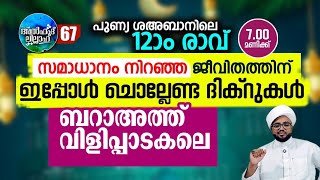 ഇന്നത്തെ രാത്രി ചൊല്ലേണ്ട ശ്രേഷ്ഠമായ ദിക്റുകൾ..