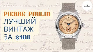 ЛУЧШИЙ СТИЛЬ ВИНТАЖ ЗА $100 / Merkur Pierre Paulin