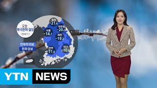 [날씨] 서울 -15도, 북극 한파 절정...서해안·제주 대설 / YTN