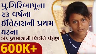 Ek Fulmala Ni Dakshina(એક ફુલમાળાની દીકરીને દક્ષિણા) | P. Giribapu | Shivkatha Somnath 2019