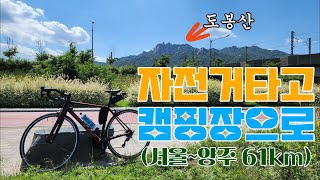 여행가는데 굳이 차를 왜? 자전거 타고 가면 되는데ㅋ(ft.서울에서 양주까지 61km)