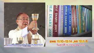 ข้อรำพึงจากพระวาจา อพย 11:10-12:14 ,มธ 12:1-8  พระอัครสังฆราชหลุยส์จำเนียร 2021-07-16