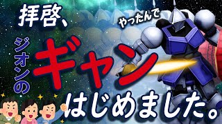 【戦場の絆2】お久しぶりのジオン動画！