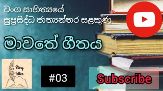 Mawathe Geethaya - මාවතේ ගීතය - chapter3