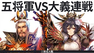 三国志大戦 五将軍の大号令 VS 大義の連戦（十一陣）