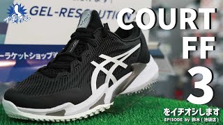 動き出しと高速ステップをサポート！ASICSシューズ「COURT FF 3」をご紹介！