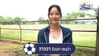 My Coach ตะลุมรัก ตะลุมบอล : วาววา ณิชชา รับบท 'เจนน่า'