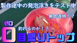 【発泡浮き】製作途中のへらぶな浮き、塗っていない透明トップでも釣れるのかな～【もしかして世界初の動画！？】