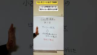 つくば市　家族葬　比較　自信のある　#shorts