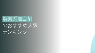 🌵塩素系漂白剤のおすすめ人気ランキング9選