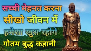 सच्ची मेहनत करना सीखो, जीवन में हमेशा खुश रहोगे Learn To Work Hard, You Will Always Be Happy In Life