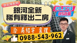 銀河全新稀有釋出二房－住商吳紹宇 0988-543-962