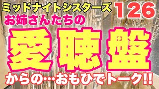 ミッドナイトシスターズ＃１２６【お姉さんたちの愛聴盤!!からの…おもひでトーク!!】