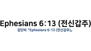 [예배용 / 악보] Ephesians 6:13 (전신갑주) (김단비 『Ephesians 6:13 (전신갑주)』)