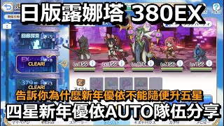 日版露娜塔380EX 四星新年優依AUTO隊伍分享【超異域公主連結☆Re:Dive】