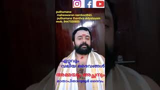 മാതാപിതാക്കൾ ആദ്യത്തെ ദൈവങ്ങൾ... പുതുമന മഹേശ്വരൻ നമ്പൂതിരി.. പുതുമന തന്ത്ര വിദ്യാലയം..