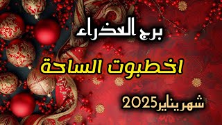 برج العذراء*شخص من الماضي🤩😍🥰😇😊 يلاحقك بكل مكان😉🙃🙂/شهر يناير2025