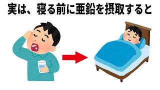 人に教えたくなるに健康に関する雑学【亜鉛】