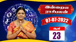 07.07.2022 | இன்றைய ராசிபலன் | DAILY ASTROLOGY | TODAY ASTROLOGY | ASTROLOGIST | ஜோதிட நிபுணர் |