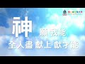 四十周年校慶主題曲《讚頌》