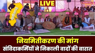 🔴LIVE, CG Samvida Workers Strike: फिर आंदोलन पर संविदाकर्मी। कर्मचारियों ने निकाली वादों की बारात...