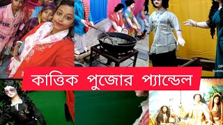 কার্তিক পূজার প্যান্ডেলের খুব সুন্দর দৃশ্য একবার দেখলে মন ভরে যাবে 👌#your susmita Ghosh