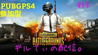 PUBG  PS4 　参加型　ウィークリー8解禁！　　ギルてぃのはいしん