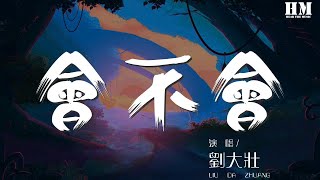 劉大壯 - 會不會（正式版）『會不會會不會 這份愛會不會會不會』【動態歌詞Lyrics】