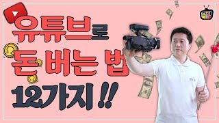 유튜브로 돈 버는 방법 12가지! 초보 크리에이터는 꼭 보세요. [단희TV]