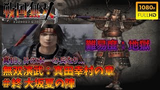 【戦国無双】無双演武：真田幸村の章 最終話 大阪夏の陣 特別衣装【難易度：地獄】【Samurai Warriors】【1080p 60fps】