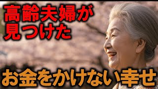 高齢夫婦が見つけた“お金をかけない幸せ”の作り方