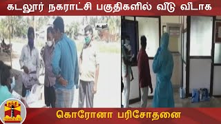 கடலூர் நகராட்சி பகுதிகளில் வீடு வீடாக கொரோனா பரிசோதனை | Cuddalore | COVID 19