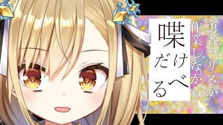 【作業雑談 】初見さん歓迎    喋　だけ　る【勇者マリスが/Vtuber】