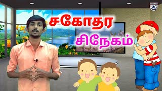 சகோதர சிநேகம் | Tamil Stories For Kids | Tamil Stories | Bro.Paul Vignesh