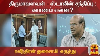 திருமாவளவன் - ஸ்டாலின் சந்திப்பு : காரணம் என்ன? - ரவீந்திரன் துரைசாமி அரசியல் விமர்சகர் கருத்து