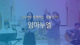 [수어와 함께하는 생활성가] 임마누엘