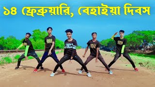 বেহায়া দিবস - ১৪ ফ্রেব্রুয়ারি | behaya dibosh Cover Dance | New Trending Song | BW DANCER