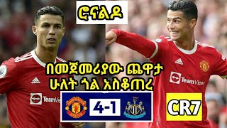 ሮናልዶ 2 ጎል አስቆጠረ Man utd 4 - 1 Newcastle