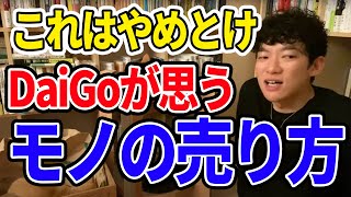 物を売るためだけにSNSをするのは滑る【DaiGo切り抜き】