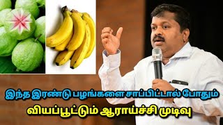 ஆப்பிள், ஆரஞ்சு வேண்டாம் இந்த பழங்கள் சாப்பிடுங்க போதும் | Dr.Sivaraman speech on healthy fruits