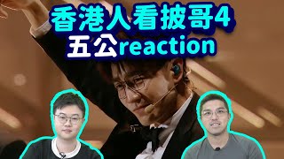 【香港人看披哥4】五公爆笑reaction！節目組累了，哥哥們盡力了！王錚亮真的亮眼！龍姨是藝術家說倦了！雅黑澤鳳小岳 feat. John B。披荊斬棘的哥哥第四季