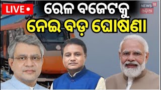 Budget 2025 Live : ଗଡ଼ିବ ନୂଆ ଟ୍ରେନ୍ | Railway Budget 2025 | ashwini vaishnaw | PM Modi | Odia News