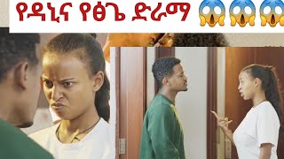 ሩታና አብርሽ ታረቁ የፅጌና የዳኒ ትወና ዋው 👌😱 ትችላላችው