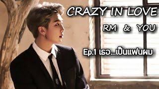 [ ซับมโน No.4 ] Crazy in love Ep.1 เธอ...เป็นแฟนผม #Crazyinlove #ซับมโน #ซับมโนbts