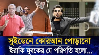 সুইডেনে কোরআন পোড়ানো ইরাকি যুবকের যে পরিণতি হলো...I Mostofa Feroz I Voice Bangla