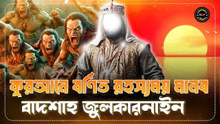 বাদশা জুলকারনাইনের ৩টি অভিযান। পুরো বিশ্ব শাসন করতেন জুলকারনাইন। জুলকারনাইনের ইতিহাস। ইসলামের ইতিহাস