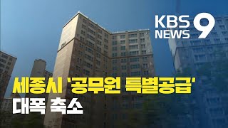 “집 팔고 실거주해야”…세종 ‘공무원 특공’ 조건 대폭 강화 / KBS뉴스(News)