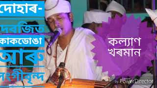 কল্যাণ খৰমান||দোহাৰ-দেৱজিত কাকডোঙা||ভাওনা||assamese vauna||vawna||bhauna||bhaona||